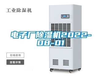 行业新闻电子厂除湿机2022-08-01