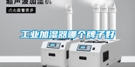 工业加湿器哪个牌子好