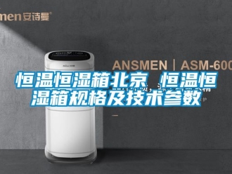 知识百科恒温恒湿箱北京 恒温恒湿箱规格及技术参数
