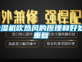 企业新闻除湿机吹热风的原理和好处_重复