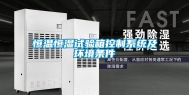 恒温恒湿试验箱控制系统及环境条件
