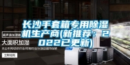 长沙手套箱专用除湿机生产商(新推荐：2022已更新)
