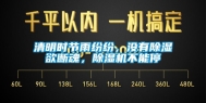清明时节雨纷纷，没有除湿欲断魂，除湿机不能停