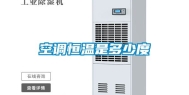 空调恒温是多少度