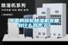 中国的转轮除湿机发展到什么水平了？