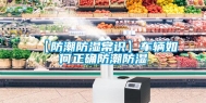 【防潮防湿常识】车辆如何正确防潮防湿