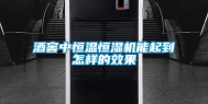 酒窖中恒温恒湿机能起到怎样的效果