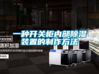行业新闻一种开关柜内部除湿装置的制作方法