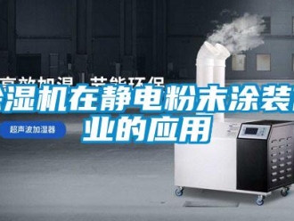 企业新闻除湿机在静电粉末涂装作业的应用