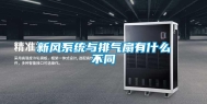 新风系统与排气扇有什么不同