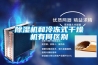 除湿机和冷冻式干燥机有何区别