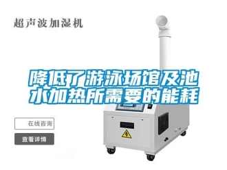 行业新闻降低了游泳场馆及池水加热所需要的能耗