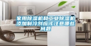 家用除湿机和工业除湿机添加制冷剂应该注意哪些问题