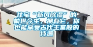 住宅“新风除湿”的前世今生，拥有它，你也能享受古代王室般的待遇