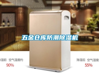 企业新闻五金仓库防潮除湿机