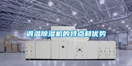 调温除湿机的特点和优势