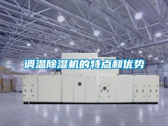 企业新闻调温除湿机的特点和优势