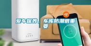 爱车保养，车库防潮很重要