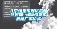 北京恒温恒湿试验箱质保期 标准恒温恒湿箱厂家价格