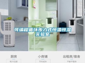 知识百科可编程循环步入式恒温恒湿实验室