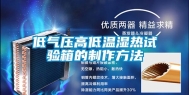 低气压高低温湿热试验箱的制作方法