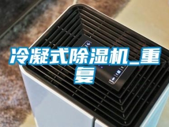 行业新闻冷凝式除湿机_重复