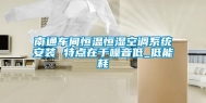 南通车间恒温恒湿空调系统安装 特点在于噪音低_低能耗