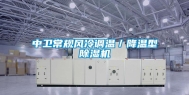 中卫常规风冷调温／降温型除湿机