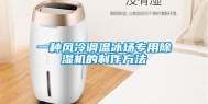 一种风冷调温冰场专用除湿机的制作方法