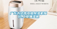 广东大功率工业除湿机报价,工业抽湿机