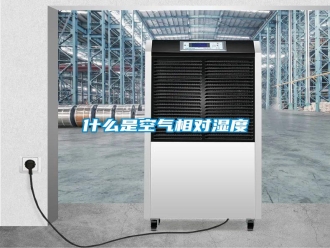 知识百科什么是空气相对湿度