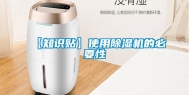 【知识贴】使用除湿机的必要性