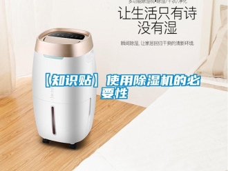 企业新闻【知识贴】使用除湿机的必要性