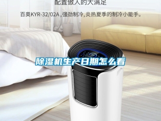 行业新闻除湿机生产日期怎么看
