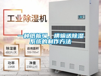 行业新闻一种纸板纵、横输送除湿系统的制作方法