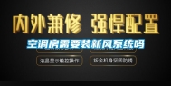 空调房需要装新风系统吗
