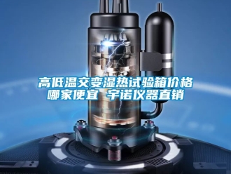 常见问题高低温交变湿热试验箱价格哪家便宜 宇诺仪器直销