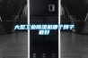 大型工业除湿机哪个牌子最好