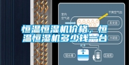 恒温恒湿机价格，恒温恒湿机多少钱一台