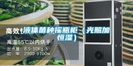 液体菌种摇瓶柜（光照加恒湿）