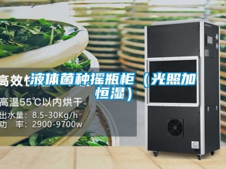 知识百科液体菌种摇瓶柜（光照加恒湿）