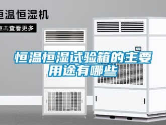 知识百科恒温恒湿试验箱的主要用途有哪些