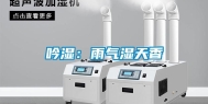 吟湿：雨气湿天香