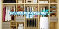 转轮除湿机平时如何维护_重复