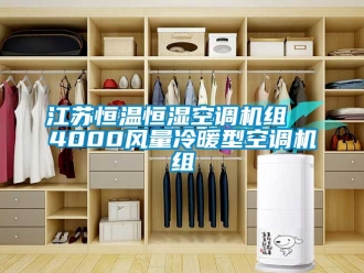 知识百科江苏恒温恒湿空调机组  4000风量冷暖型空调机组