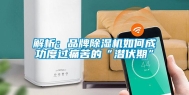 解析：品牌除湿机如何成功度过痛苦的“潜伏期”