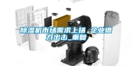 除湿机市场需求上扬 企业借力出击_重复