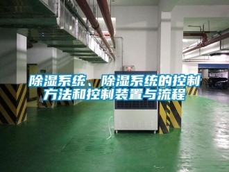 行业新闻除湿系统、除湿系统的控制方法和控制装置与流程