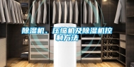 除湿机、压缩机及除湿机控制方法