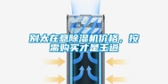 别太在意除湿机价格，按需购买才是王道